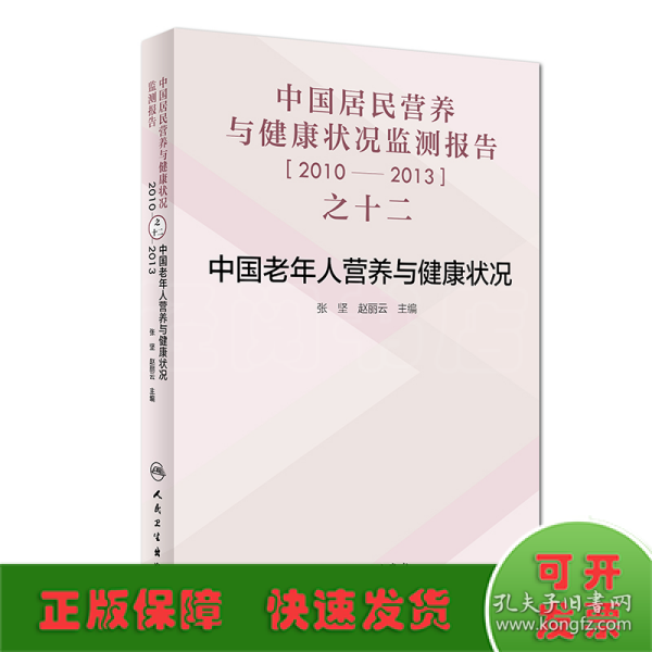 中国居民营养与健康状况监测报告之十二：2010—2013年 中国老年人营养与健康状况