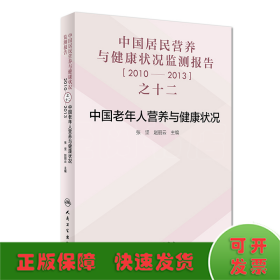 中国居民营养与健康状况监测报告之十二：2010—2013年 中国老年人营养与健康状况