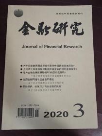 金融研究2020年3