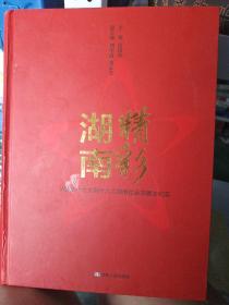 精彩湖南 : 从党的十七大到十八大湖南社会发展大
纪实