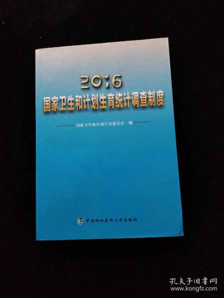 2016年国家卫生和计划生育统计调查制度