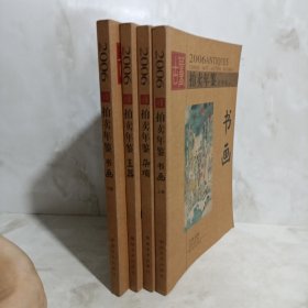 2006古董拍卖年鉴——杂项+2006古董拍卖年鉴——书画上下+玉器4册合售