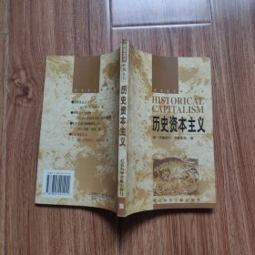 历史资本主义