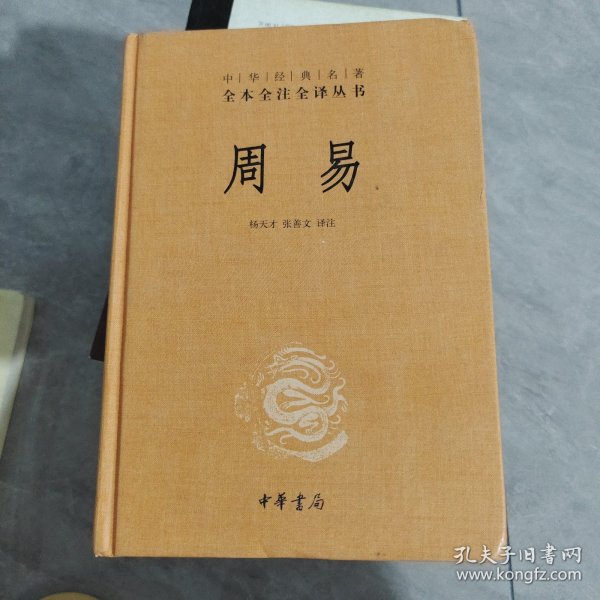 周易：中华经典名著全本全注全译丛书