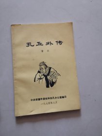 孔丘外传