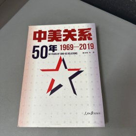 中美关系50年：1969-2019（脊梁上部破损）