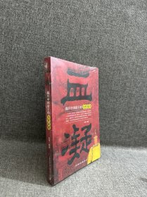 血凝：揭开中国帝王的身世疑团