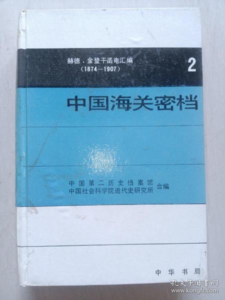 中国海关密档:赫德、金登干函电汇编:1874-1907.第一卷:1874-1877