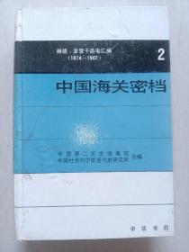 中国海关密档:赫德、金登干函电汇编:1874-1907.第一卷:1874-1877