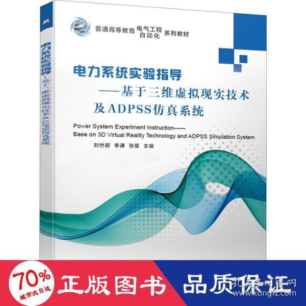 电力系统实验指导基于三维虚拟现实技术及ADPSS仿真系统