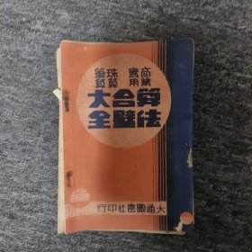 民国旧书算法合璧大全 品相如图 稀少