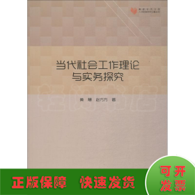 高校学术文库人文社科研究论著丛刊— 当代社会工作理论与实务探究