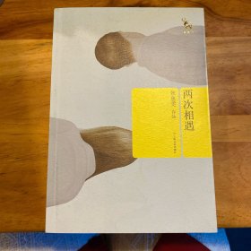 两次相遇
