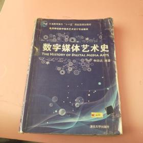 《数字媒体艺术史 》