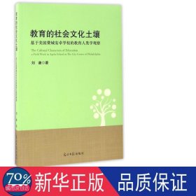 教育的社会土壤(基于美国费城安卓学校的教育人类学观察) 中外文化 刘谦