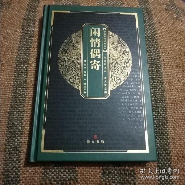 中华国粹经典文库：闲情偶奇