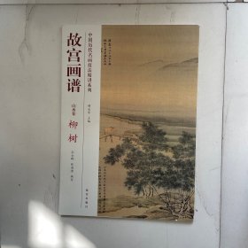 中国历代名画技法精讲系列·故宫画谱：山水卷 柳树