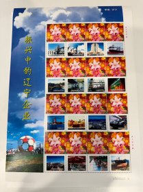美丽的辽宁 振兴中的辽宁 个性化邮票 全省市主题个性化邮票