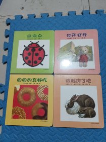 幼幼成长图画书 纸板书系列：该起床了吧、圆圆的真好吃、打开打开、点点点 【4册合售】