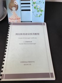 岗位职务培训系列教程 人力资源经理部