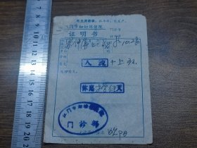 1978年江门市妇幼保健院证明书（人流上环休假）~~有毛主席语录