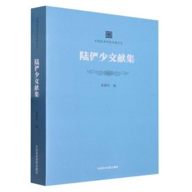 中国美术学院学脉文丛：陆俨少文献集