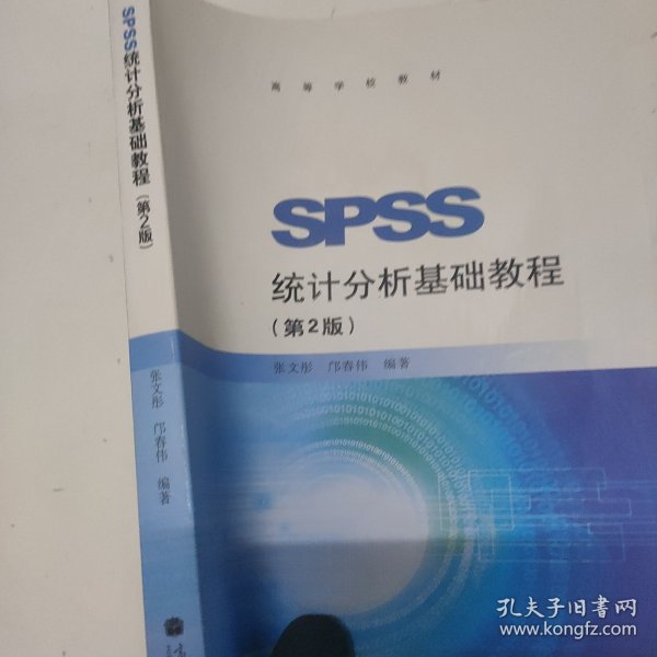 SPSS统计分析基础教程