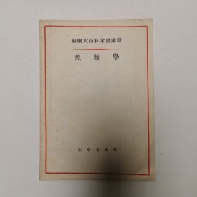苏联大百科全书选译 鱼类学（出版社样本书），仅印3675册