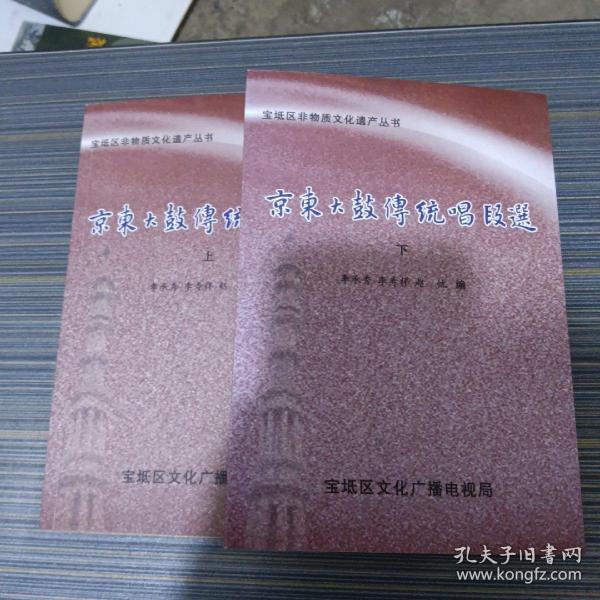 京东大鼓传统唱段选（上下）