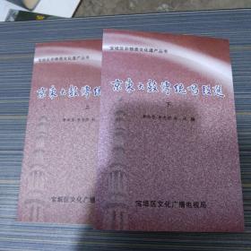 京东大鼓传统唱段选（上下）