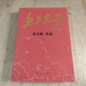 无上光荣