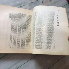 1950年6月 初印 《中国人民政治协商会议第一届全体会议纪念刊》内有珍贵图片多幅 27.3*23 精装 一厚册 缺一张毛像，第395页破以图为准