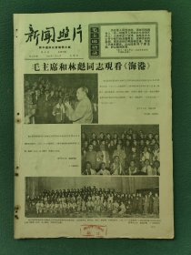 8开，1967年（新闻照片）毛，林〔毛主席和林彪同志观看《海港》〕本期四版（稀少）
