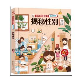 揭秘性别(低幼版)(精)/你问我答翻翻书