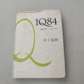 1Q84 BOOK 1：4月～6月