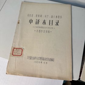 马克思、恩格斯、列宁、斯大林著作 中译本目录 （1949年10月至1957年12月） 油印本 1958年编印