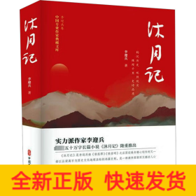 沐月記