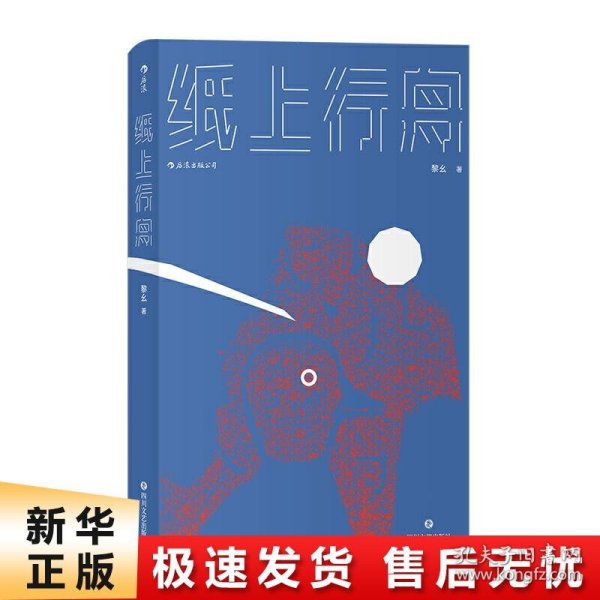 纸上行舟（青年作者黎幺的短篇小说首度结集)