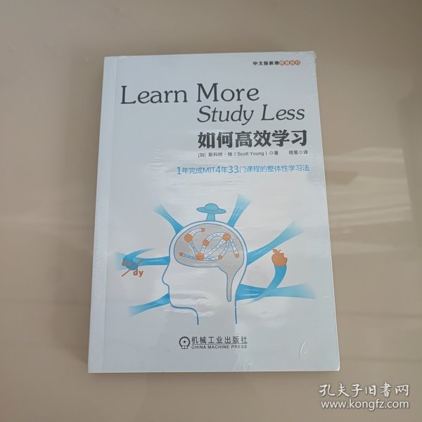 如何高效学习：1年完成麻省理工4年33门课程的整体性学习法