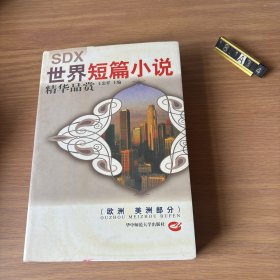 世界短篇小说精华品赏（欧洲美洲部分