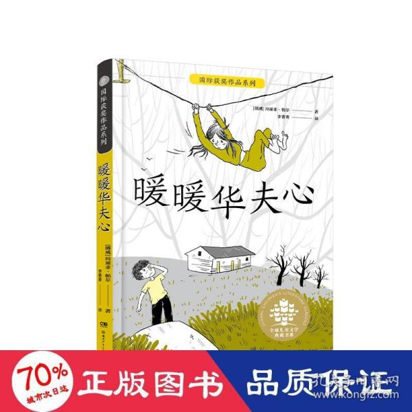 暖暖华夫心/全球儿童文学典藏书系·国际获奖作品系列