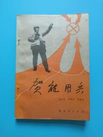 贺龙用兵（1985年4月一版一印）