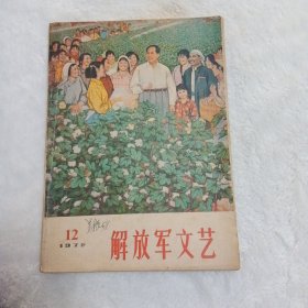 解放军文艺（75年12期）