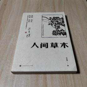 人间草木：汪曾祺首部只收录草木花鸟篇章的散文集