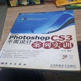 Photoshop CS3平面设计案例实训