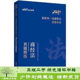 司法考试2021 中公2021国家统一法律职业资格考试商经法真题精练