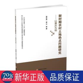 新时期农村土地热点问题研究:以重庆为例 经济理论、法规 骆东奇[等]