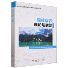 森林康養(yǎng)理論與實(shí)踐(國家林業(yè)和草原局干部學(xué)習(xí)培訓(xùn)教材)9787521