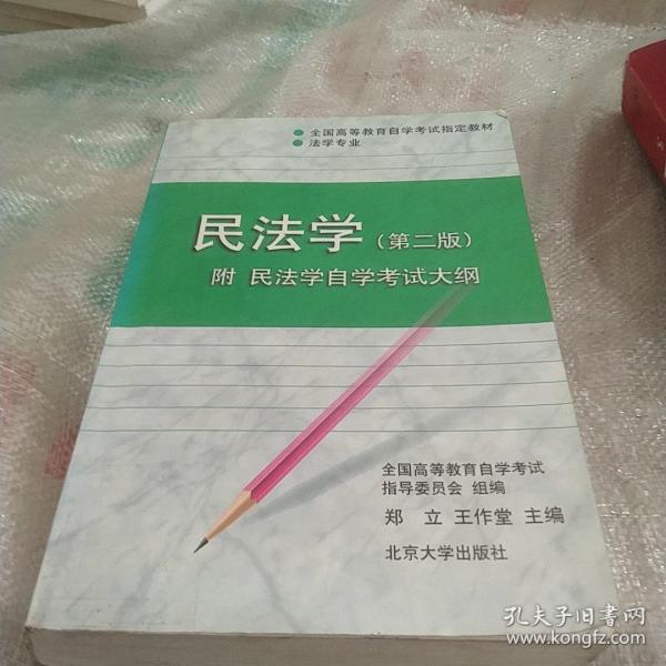 民法学：全国高等教育自学考试指定教材