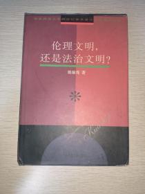 伦理文明，还是法治文明？